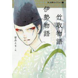 竹取物語・伊勢物語(BL古典セレクション〈1〉) [全集叢書]