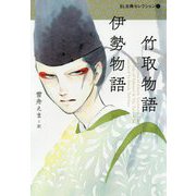 竹取物語・伊勢物語(BL古典セレクション〈1〉) [全集叢書]