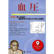 血圧 vol.25no.9（2018 9） [単行本]