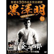 黒澤明DVDコレクション 2018年 12/2号 [雑誌]