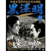 黒澤明DVDコレクション 2018年 11/18号 [雑誌]