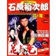 石原裕次郎シアターDVDコレクション 2018年 11/11号 [雑誌]