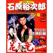 石原裕次郎シアターDVDコレクション 2018年 11/11号 [雑誌]