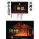能舞台歴史を巡る [単行本]