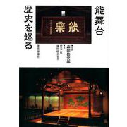 能舞台歴史を巡る [単行本]