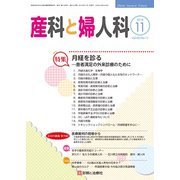 産科と婦人科 2018年 11月号 [雑誌]