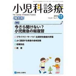 小児科診療 2018年 11月号 [雑誌]