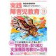 実践障害児教育 2018年 11月号 [雑誌]