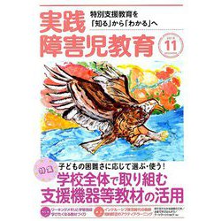 ヨドバシ Com 実践障害児教育 18年 11月号 雑誌 通販 全品無料配達