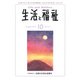 生活と福祉 2018年 10月号 [雑誌]