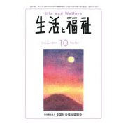 生活と福祉 2018年 10月号 [雑誌]