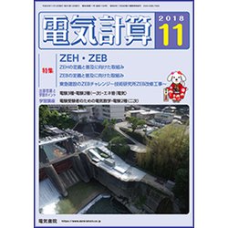 電気計算 2018年 11月号 [雑誌]