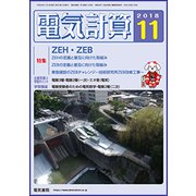 電気計算 2018年 11月号 [雑誌]