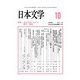 日本文学 2018年 10月号 [雑誌]