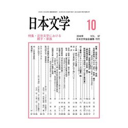 日本文学 2018年 10月号 [雑誌]