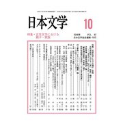 日本文学 2018年 10月号 [雑誌]