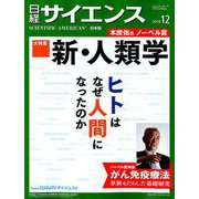 日経サイエンス 2018年 12月号 [雑誌]
