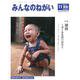 みんなのねがい 2018年 11月号 [雑誌]