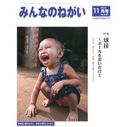 みんなのねがい 2018年 11月号 [雑誌]