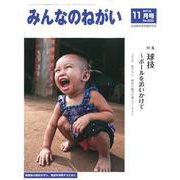 みんなのねがい 2018年 11月号 [雑誌]