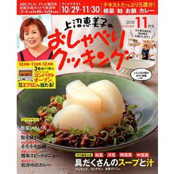 上沼恵美子のおしゃべりクッキング 2018年 11月号 [雑誌]
