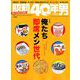 昭和40年男 2018年 12月号 [雑誌]