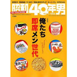 昭和40年男 2018年 12月号 [雑誌]