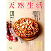 天然生活 2018年 12月号 [雑誌]