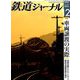 鉄道ジャーナル 2018年 12月号 [雑誌]