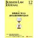 BUSINESS LAW JOURNAL (ビジネスロー・ジャーナル) 2018年 12月号 [雑誌]