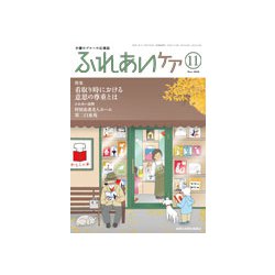 ふれあいケア 2018年 11月号 [雑誌]