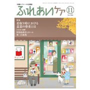 ふれあいケア 2018年 11月号 [雑誌]