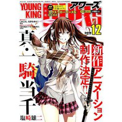 YOUNGKING OURS (ヤングキングアワーズ) 2018年 12月号 [雑誌]