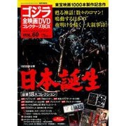 ゴジラ全映画DVDコレクターズBOX 2018年 10/30号 [雑誌]