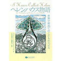 ヘレンハウス物語―世界で初めてのこどもホスピス [単行本]
