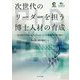 次世代のリーダーを担う博士人材の育成―名古屋大学PhDプロフェッショナル登龍門の取り組み [単行本]