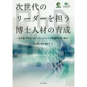 次世代のリーダーを担う博士人材の育成―名古屋大学PhDプロフェッショナル登龍門の取り組み [単行本]
