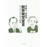 脱原発党宣言-カンカンガクガク対談 [単行本]