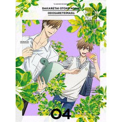 抱かれたい男1位に脅されています。 04 [DVD]