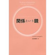 関係という鏡―ありのままの自分が見える [単行本]