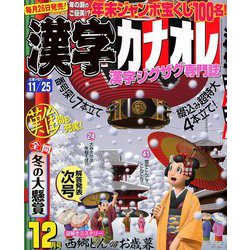 漢字カナオレ 2018年 12月号 [雑誌]