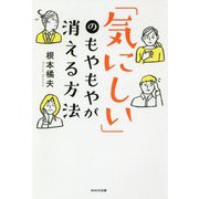 「気にしい」のもやもやが消える方法 [単行本]