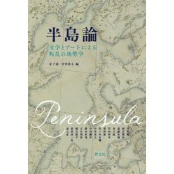 半島論―文学とアートによる叛乱の地勢学 [単行本]