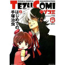 テヅコミ Vol.1 創刊号-手塚治虫生誕90周年記念マンガ書籍 [コミック]