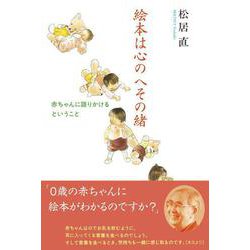 絵本は心のへその緒-赤ちゃんに語りかけるということ [単行本]