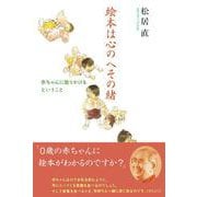 絵本は心のへその緒-赤ちゃんに語りかけるということ [単行本]