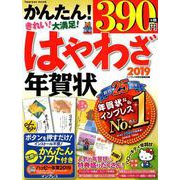 はやわざ年賀状 2019 （Impress mook） [ムック・その他]