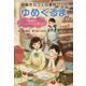謎解きカフェの事件レシピ ゆめぐるま〈Recipe1〉ヒントはカフェに現れる? [全集叢書]