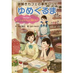 謎解きカフェの事件レシピ ゆめぐるま〈Recipe1〉ヒントはカフェに現れる? [全集叢書]