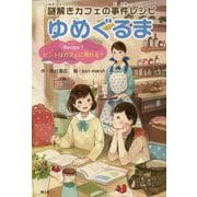 謎解きカフェの事件レシピ ゆめぐるま〈Recipe1〉ヒントはカフェに現れる? [全集叢書]